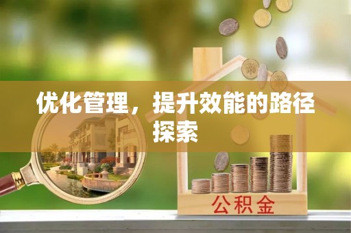 夹江优化管理，提升效能的路径探索