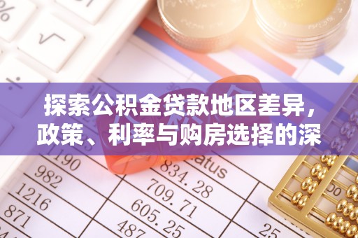 夹江探索公积金贷款地区差异，政策、利率与购房选择的深度解析
