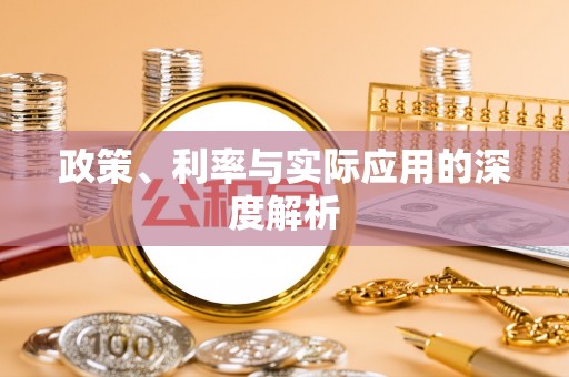 夹江政策、利率与实际应用的深度解析