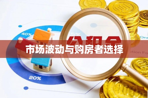 夹江市场波动与购房者选择