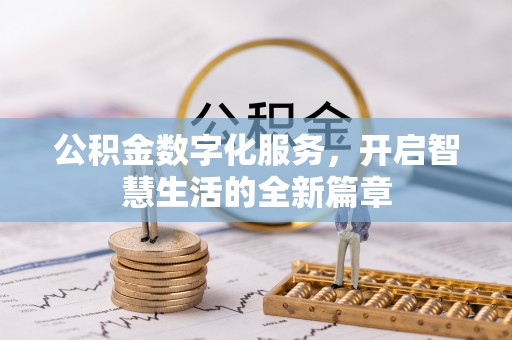 夹江公积金数字化服务，开启智慧生活的全新篇章