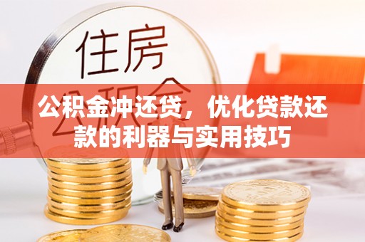夹江公积金冲还贷，优化贷款还款的利器与实用技巧