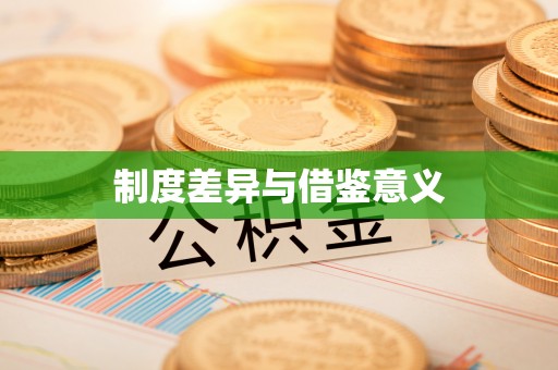 夹江制度差异与借鉴意义