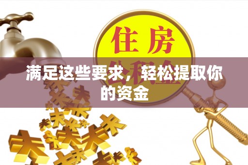 夹江满足这些要求，轻松提取你的资金