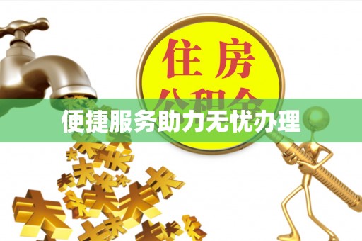 夹江便捷服务助力无忧办理