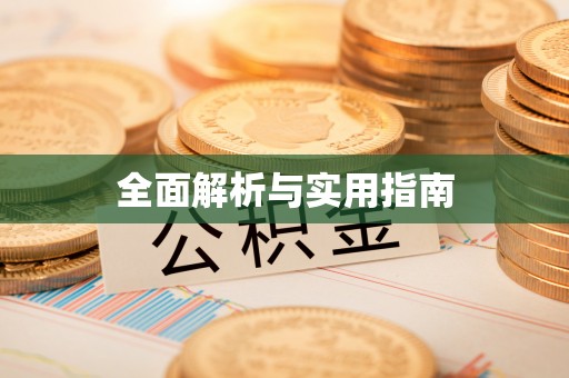夹江全面解析与实用指南