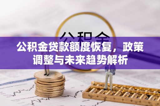 夹江公积金贷款额度恢复，政策调整与未来趋势解析