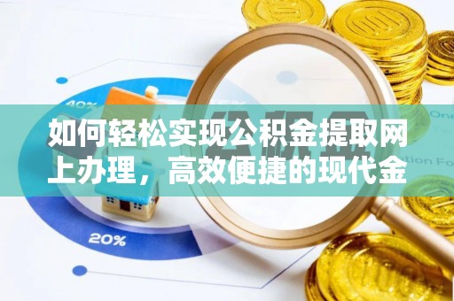 夹江如何轻松实现公积金提取网上办理，高效便捷的现代金融服务