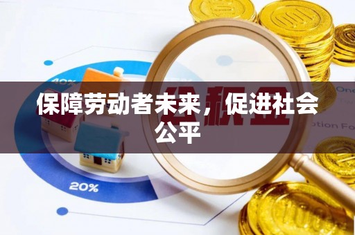 夹江保障劳动者未来，促进社会公平