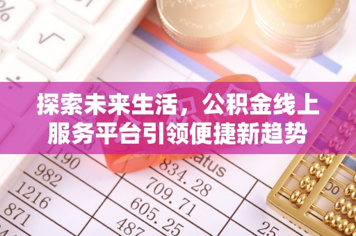 夹江探索未来生活，公积金线上服务平台引领便捷新趋势