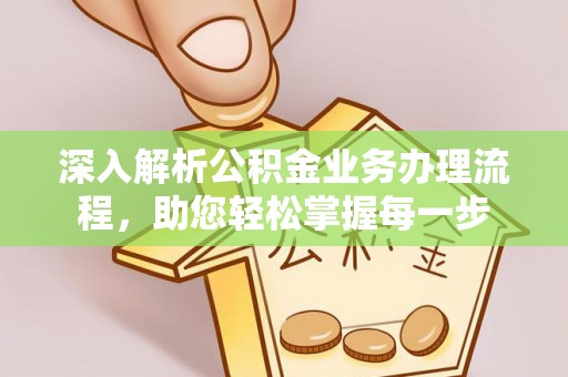 夹江深入解析公积金业务办理流程，助您轻松掌握每一步