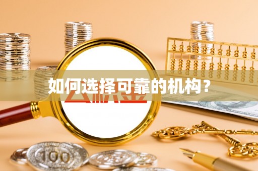 夹江如何选择可靠的机构？