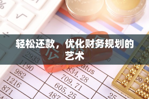 夹江轻松还款，优化财务规划的艺术