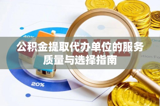 夹江公积金提取代办单位的服务质量与选择指南