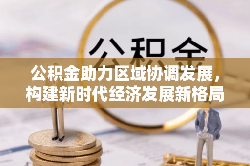 夹江公积金助力区域协调发展，构建新时代经济发展新格局