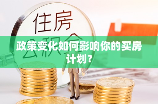 夹江政策变化如何影响你的买房计划？