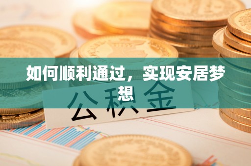 夹江如何顺利通过，实现安居梦想