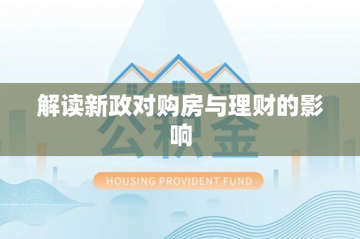 夹江解读新政对购房与理财的影响