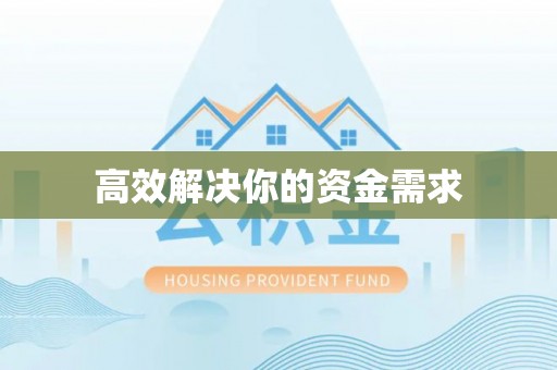 夹江高效解决你的资金需求