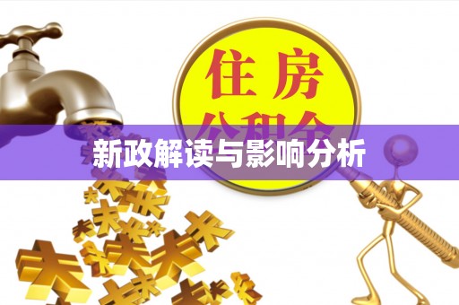 夹江新政解读与影响分析