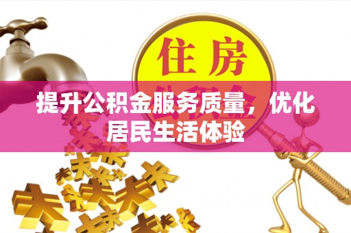 夹江提升公积金服务质量，优化居民生活体验
