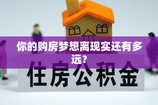 夹江你的购房梦想离现实还有多远？