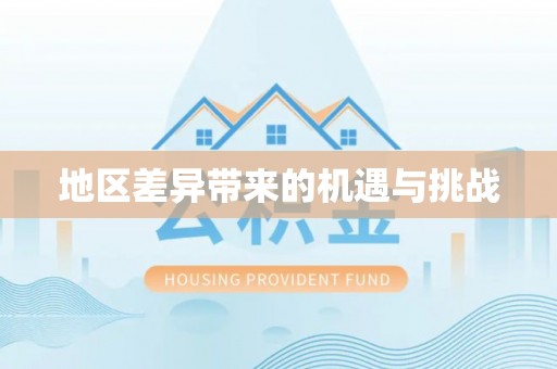 夹江地区差异带来的机遇与挑战