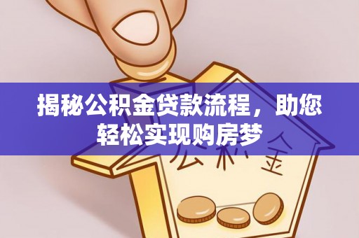 夹江揭秘公积金贷款流程，助您轻松实现购房梦