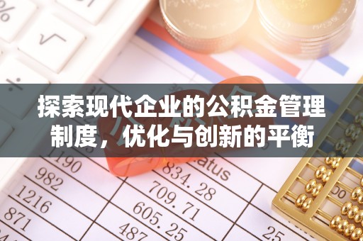 夹江探索现代企业的公积金管理制度，优化与创新的平衡
