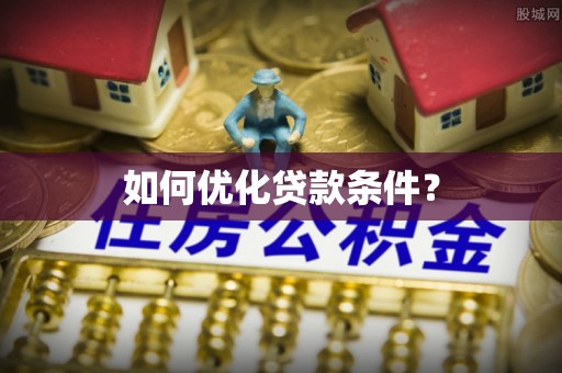 夹江如何优化贷款条件？