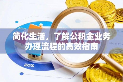 夹江简化生活，了解公积金业务办理流程的高效指南