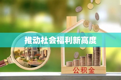 夹江推动社会福利新高度