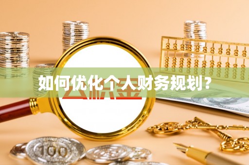 夹江如何优化个人财务规划？