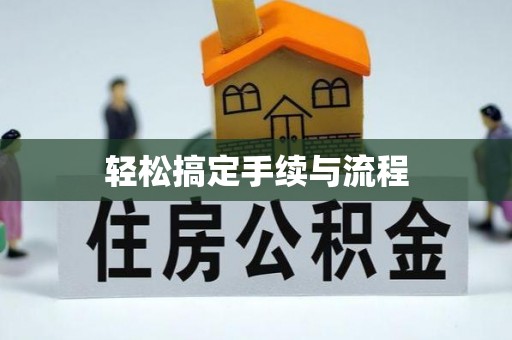 夹江轻松搞定手续与流程