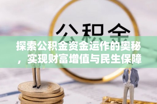 夹江探索公积金资金运作的奥秘，实现财富增值与民生保障