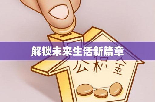 夹江解锁未来生活新篇章