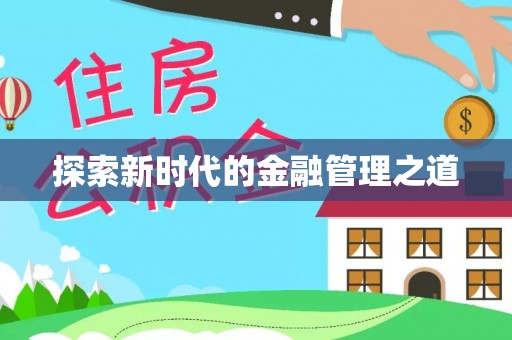 夹江探索新时代的金融管理之道