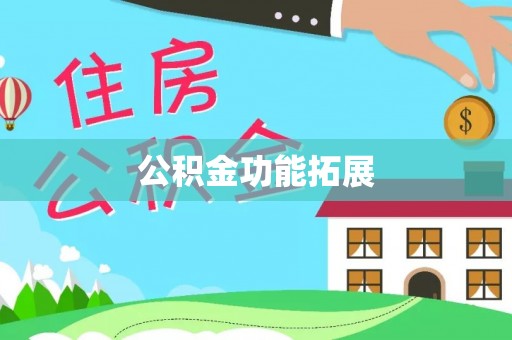 夹江公积金功能拓展