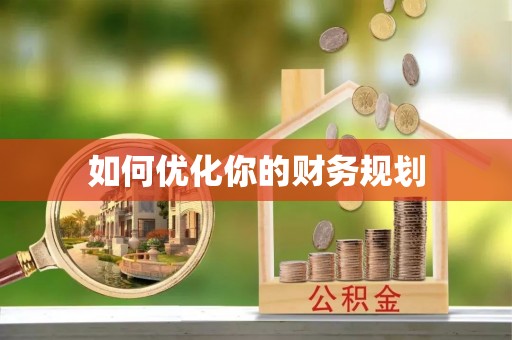 夹江如何优化你的财务规划