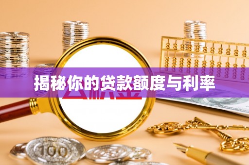夹江揭秘你的贷款额度与利率