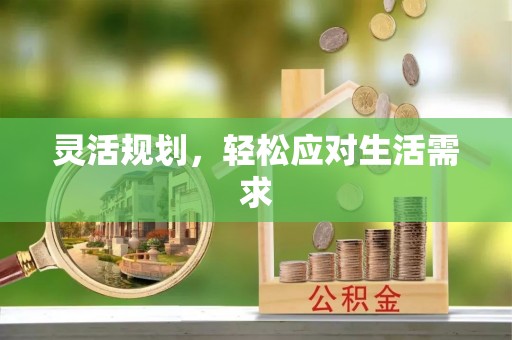 夹江灵活规划，轻松应对生活需求