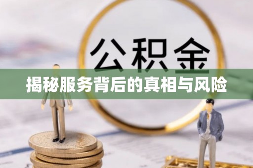 夹江揭秘服务背后的真相与风险