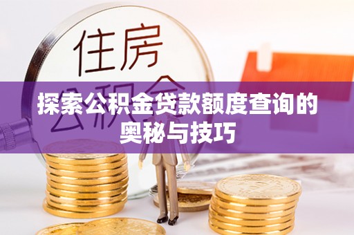 夹江探索公积金贷款额度查询的奥秘与技巧