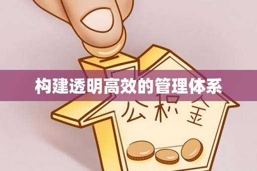 夹江构建透明高效的管理体系