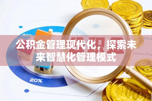 夹江公积金管理现代化，探索未来智慧化管理模式
