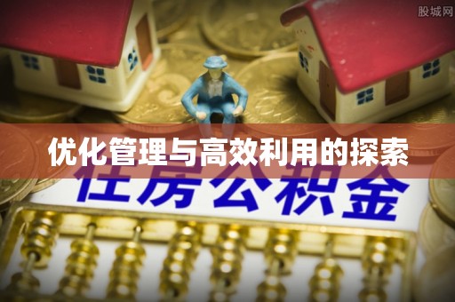 夹江优化管理与高效利用的探索