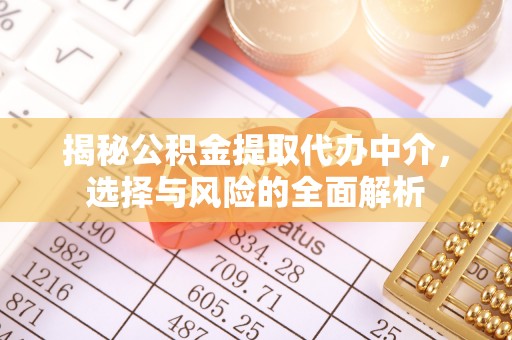 夹江揭秘公积金提取代办中介，选择与风险的全面解析