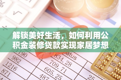 夹江解锁美好生活，如何利用公积金装修贷款实现家居梦想