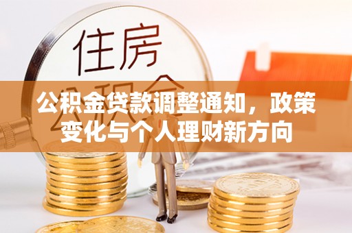夹江公积金贷款调整通知，政策变化与个人理财新方向