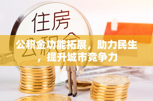 夹江公积金功能拓展，助力民生，提升城市竞争力
